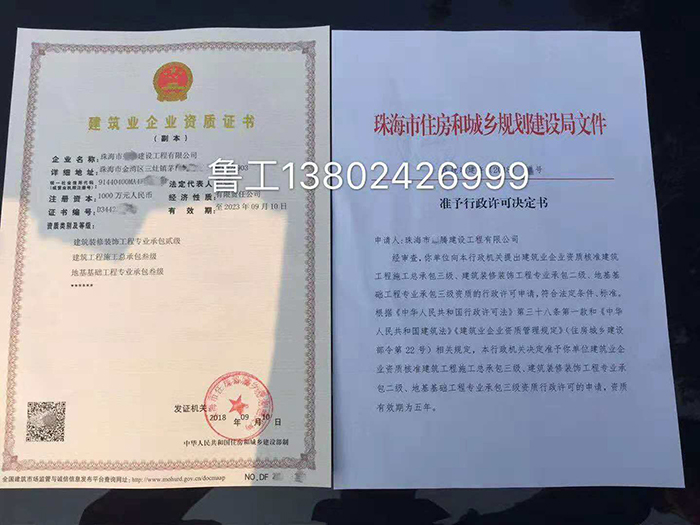 18年(nián)9月(yuè)恭喜珠海(hǎi)企業(yè)成功取得(de)建築總包+裝修、地(dì)基專業(yè)承包資質 18年(nián)9月(yuè)恭喜珠海(hǎi)企業(yè)成功取得(de)建築總包+裝修、地(dì)基專業(yè)承包資質