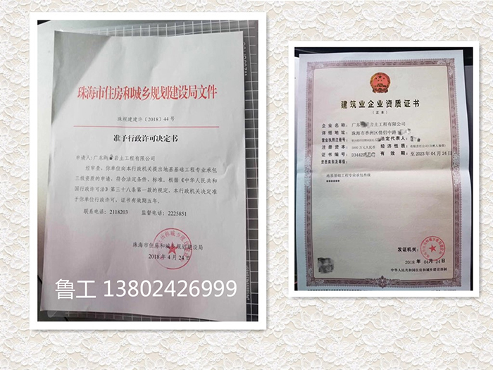 18年(nián)4月(yuè)恭喜珠海(hǎi)李總取得(de)地(dì)基工(gōng)程建築資質 18年(nián)4月(yuè)恭喜珠海(hǎi)李總取得(de)地(dì)基工(gōng)程建築資質
